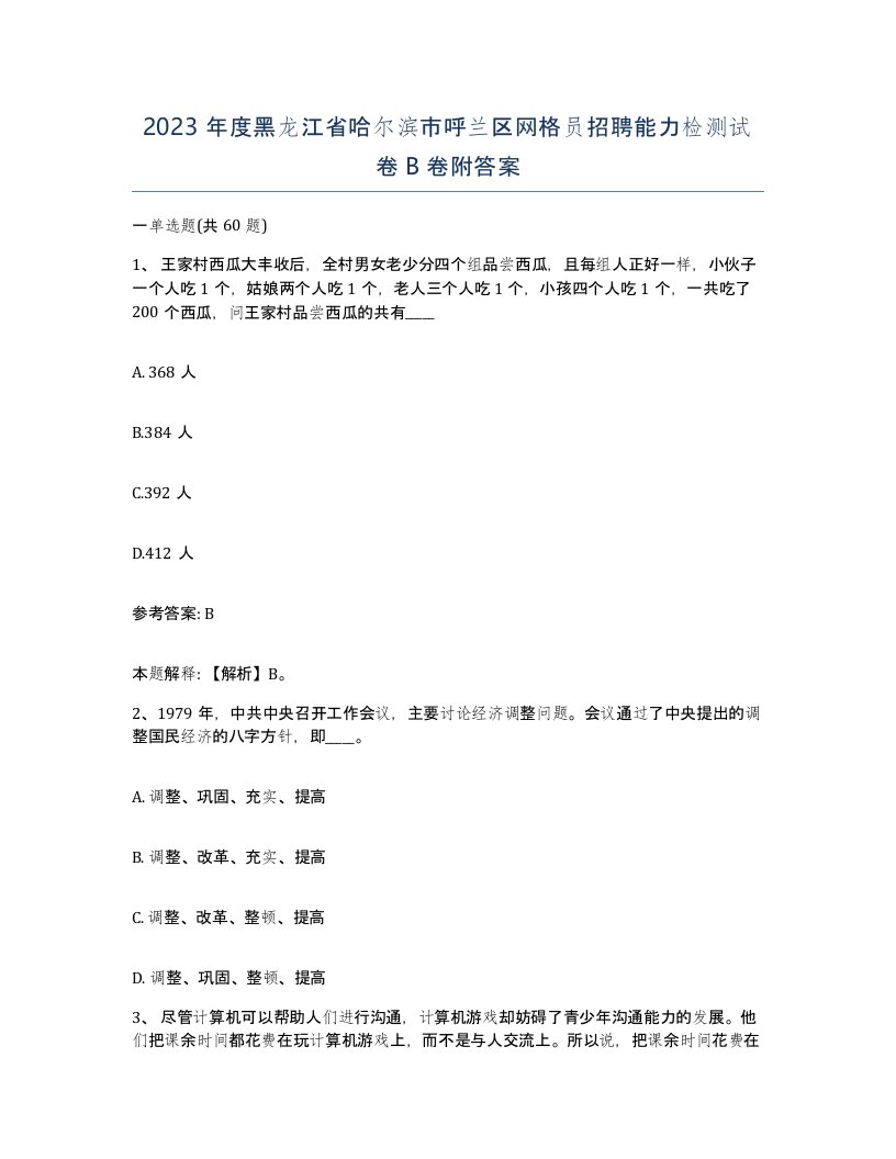 2023年度黑龙江省哈尔滨市呼兰区网格员招聘能力检测试卷B卷附答案