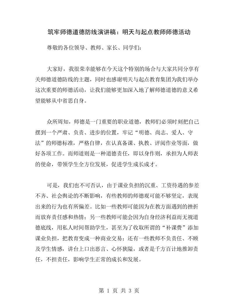 筑牢师德道德防线演讲稿：明天与起点教师师德活动