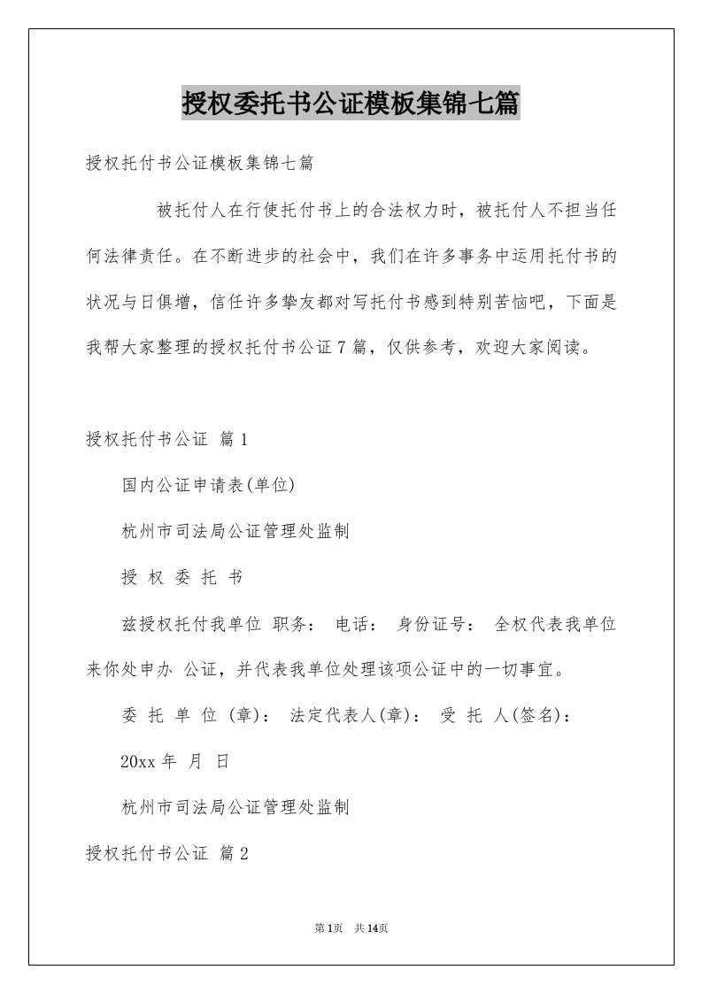 授权委托书公证模板集锦七篇