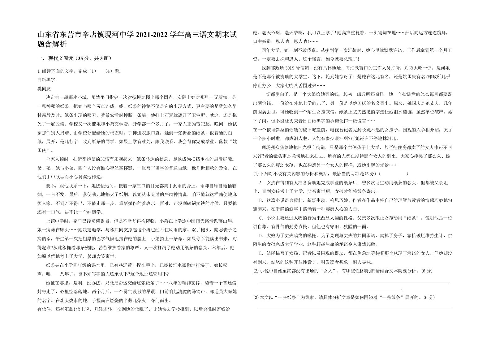 山东省东营市辛店镇现河中学2021-2022学年高三语文期末试题含解析