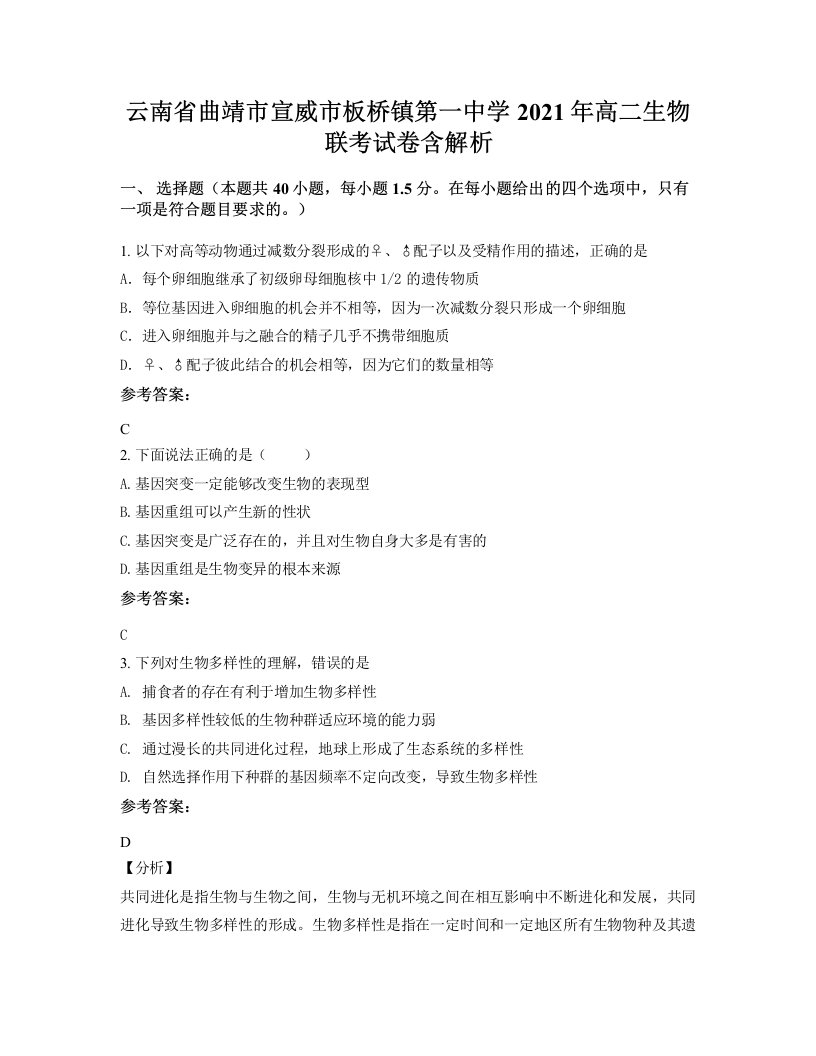 云南省曲靖市宣威市板桥镇第一中学2021年高二生物联考试卷含解析