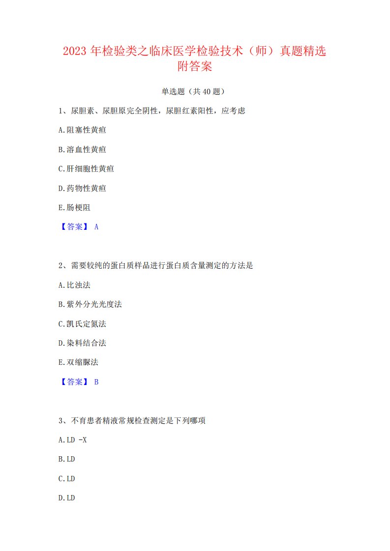 2023年检验类之临床医学检验技术(师)真题精选附答案