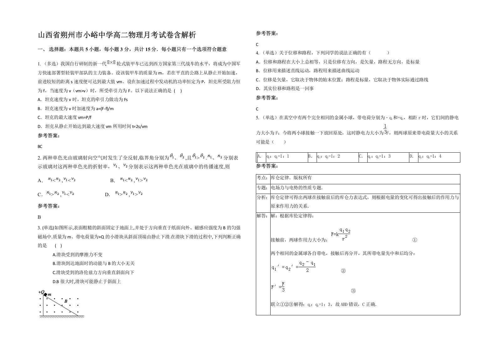 山西省朔州市小峪中学高二物理月考试卷含解析