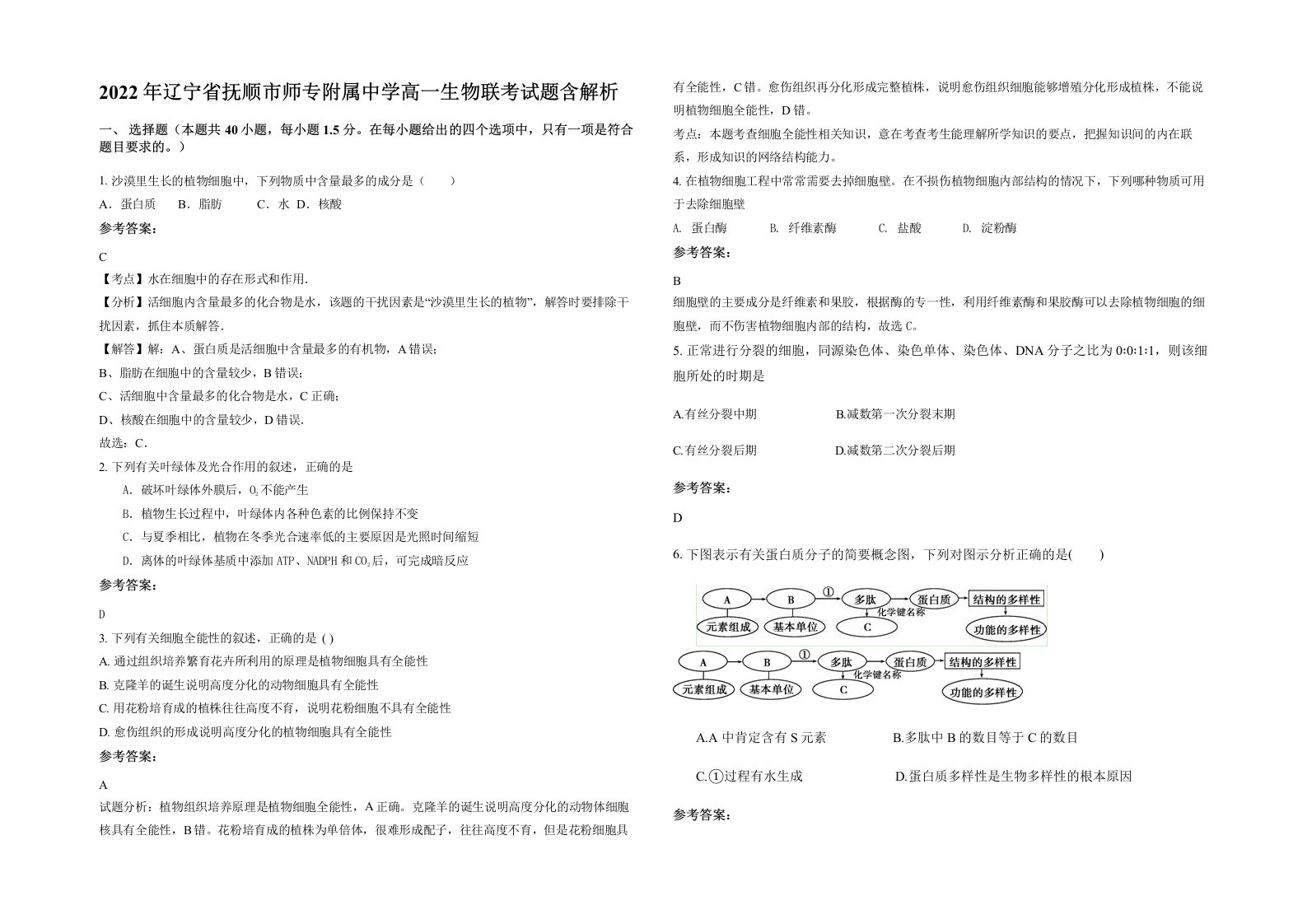 2022年辽宁省抚顺市师专附属中学高一生物联考试题含解析