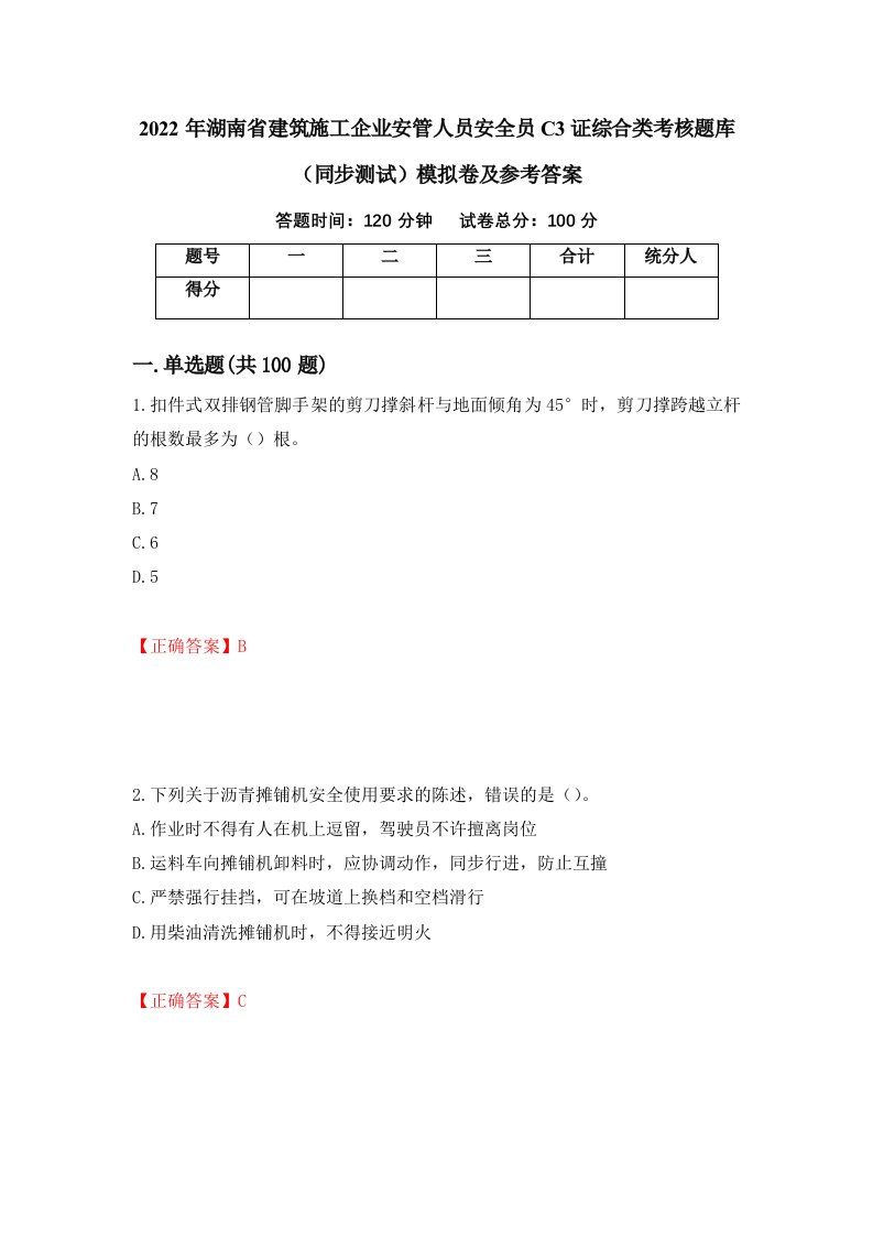 2022年湖南省建筑施工企业安管人员安全员C3证综合类考核题库同步测试模拟卷及参考答案第26卷