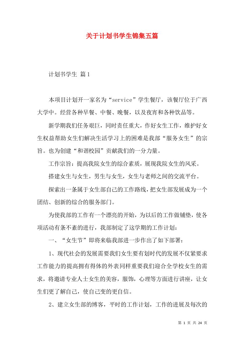 关于计划书学生锦集五篇