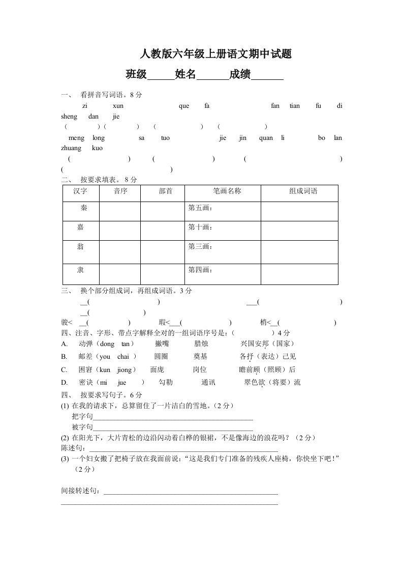 人教版新课标六年级上册语文期中期末及各单元试卷全集