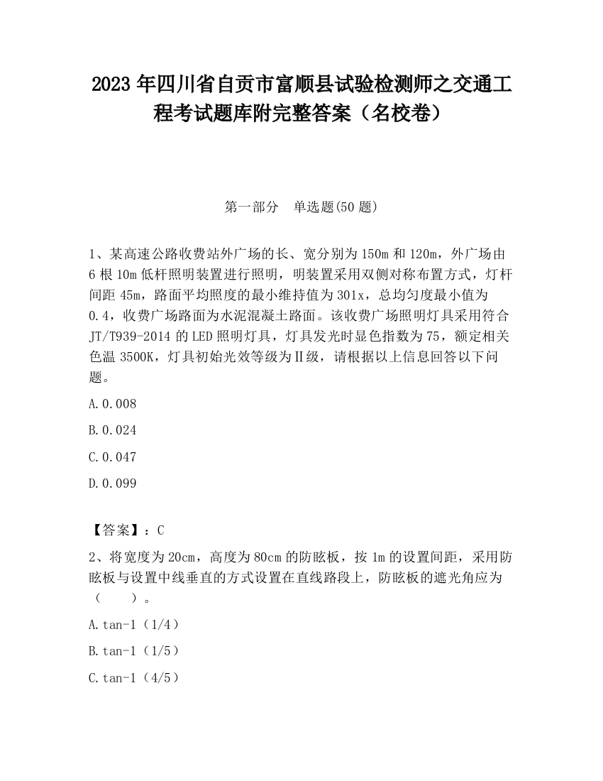 2023年四川省自贡市富顺县试验检测师之交通工程考试题库附完整答案（名校卷）