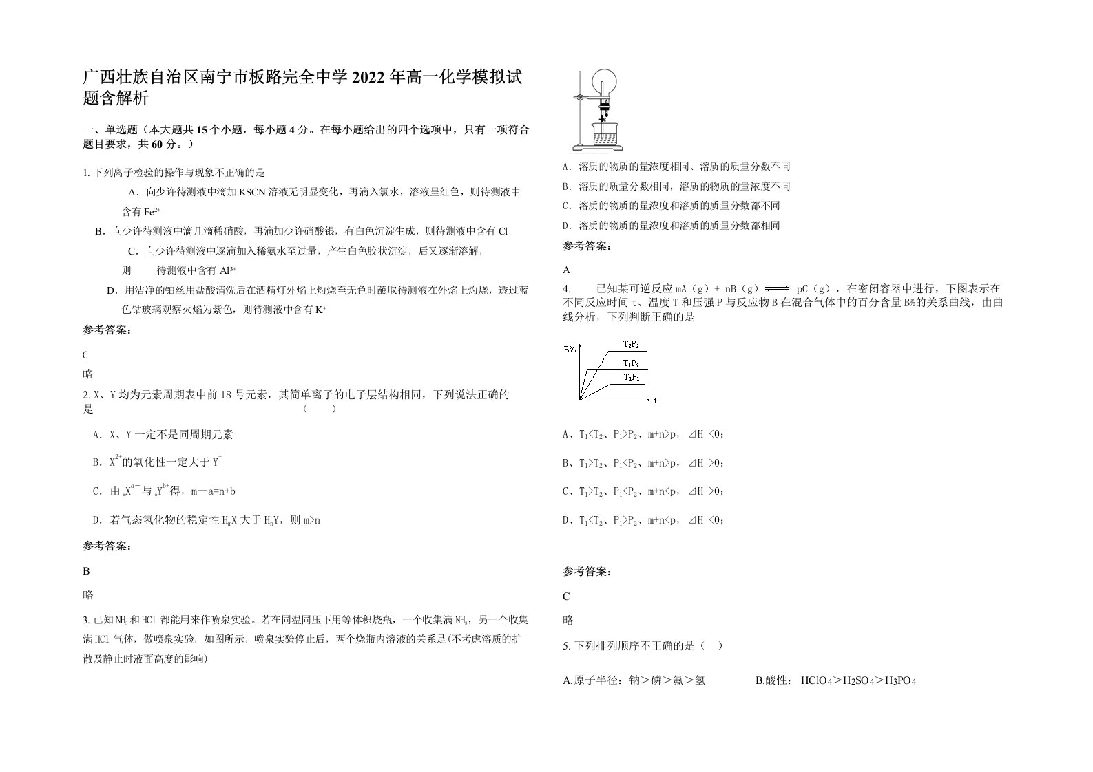 广西壮族自治区南宁市板路完全中学2022年高一化学模拟试题含解析