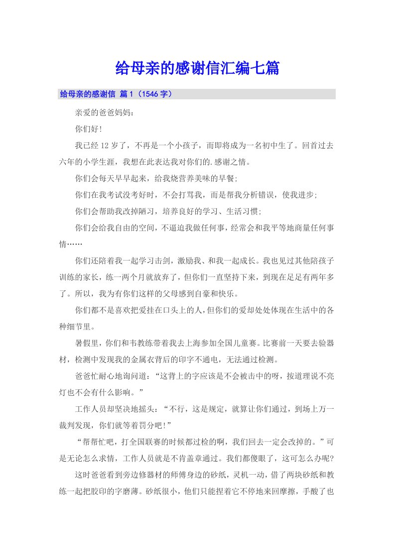 给母亲的感谢信汇编七篇