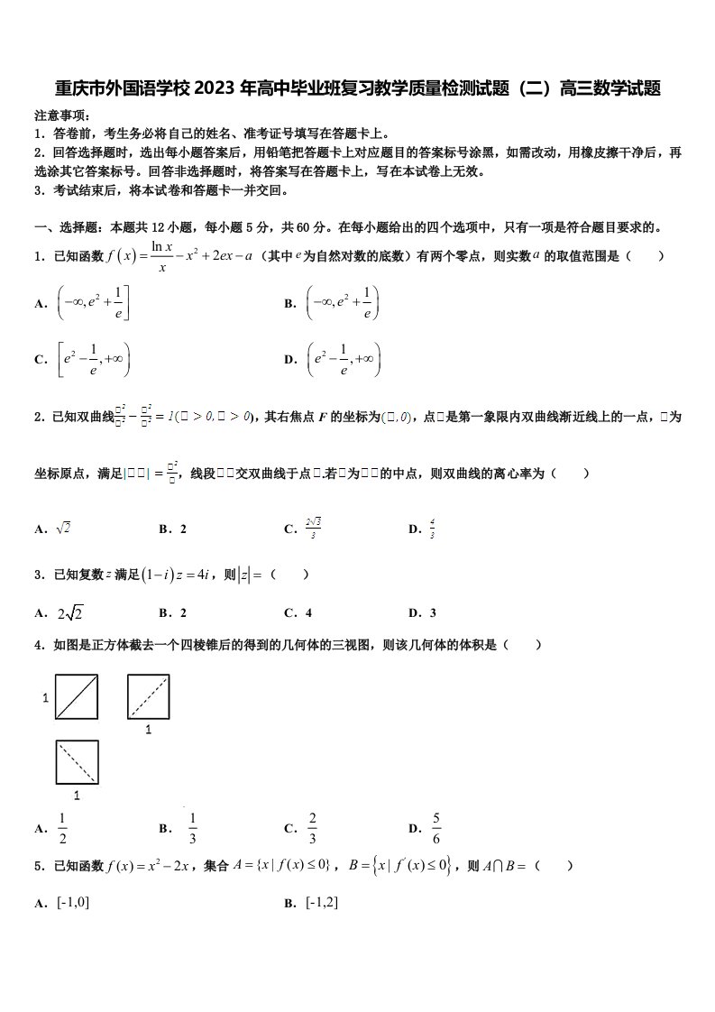 重庆市外国语学校2023年高中毕业班复习教学质量检测试题（二）高三数学试题含解析