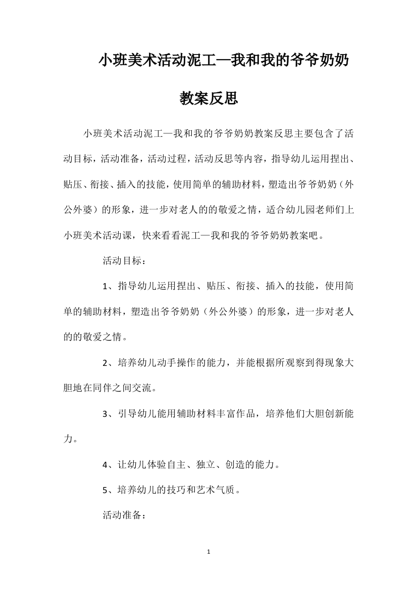 小班美术活动泥工—我和我的爷爷奶奶教案反思