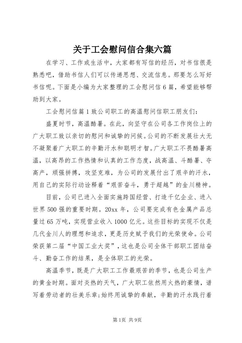 3关于工会慰问信合集六篇