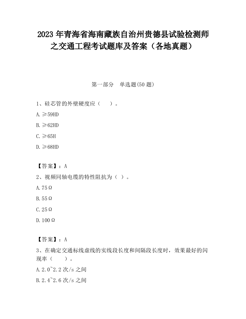 2023年青海省海南藏族自治州贵德县试验检测师之交通工程考试题库及答案（各地真题）