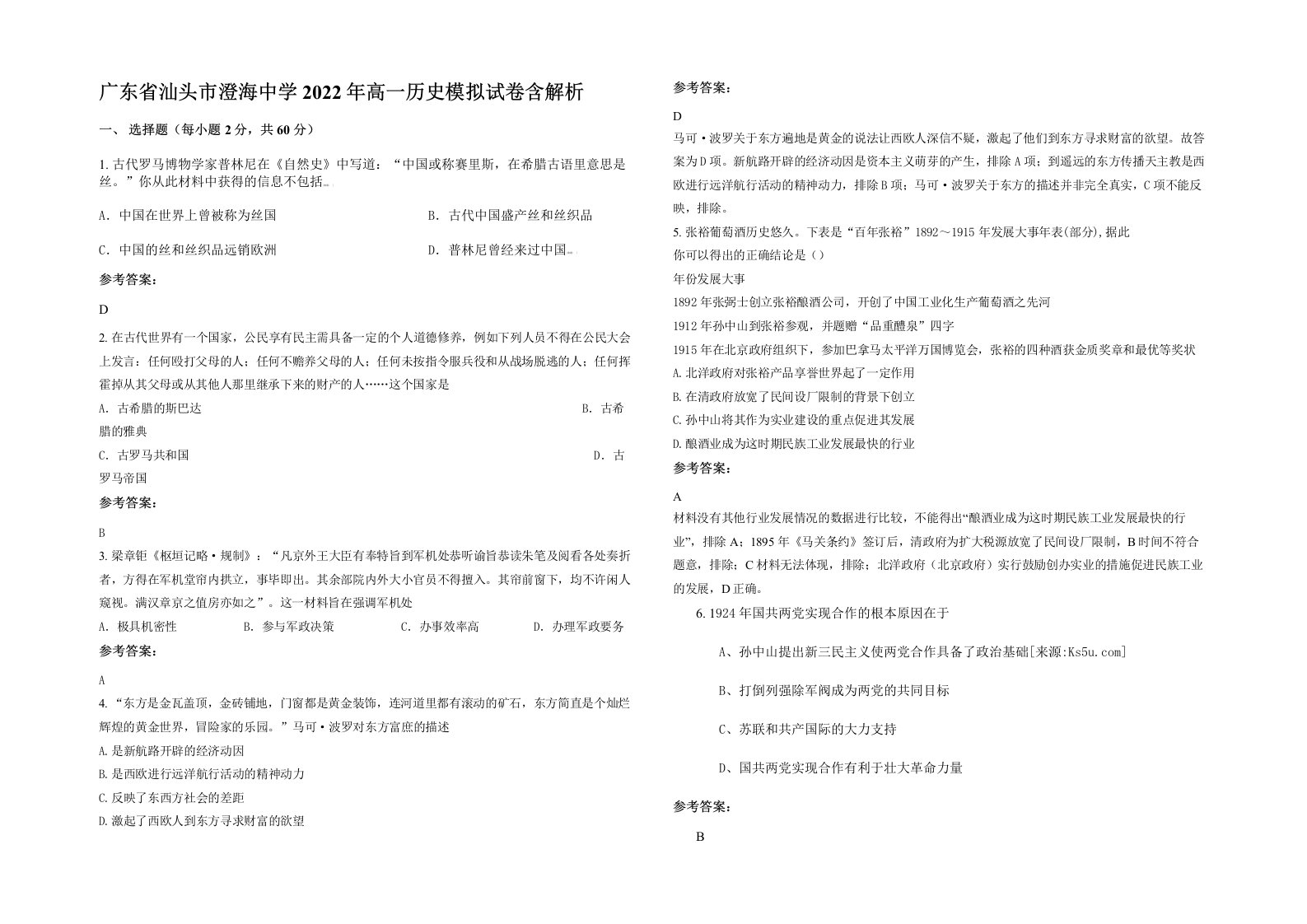 广东省汕头市澄海中学2022年高一历史模拟试卷含解析