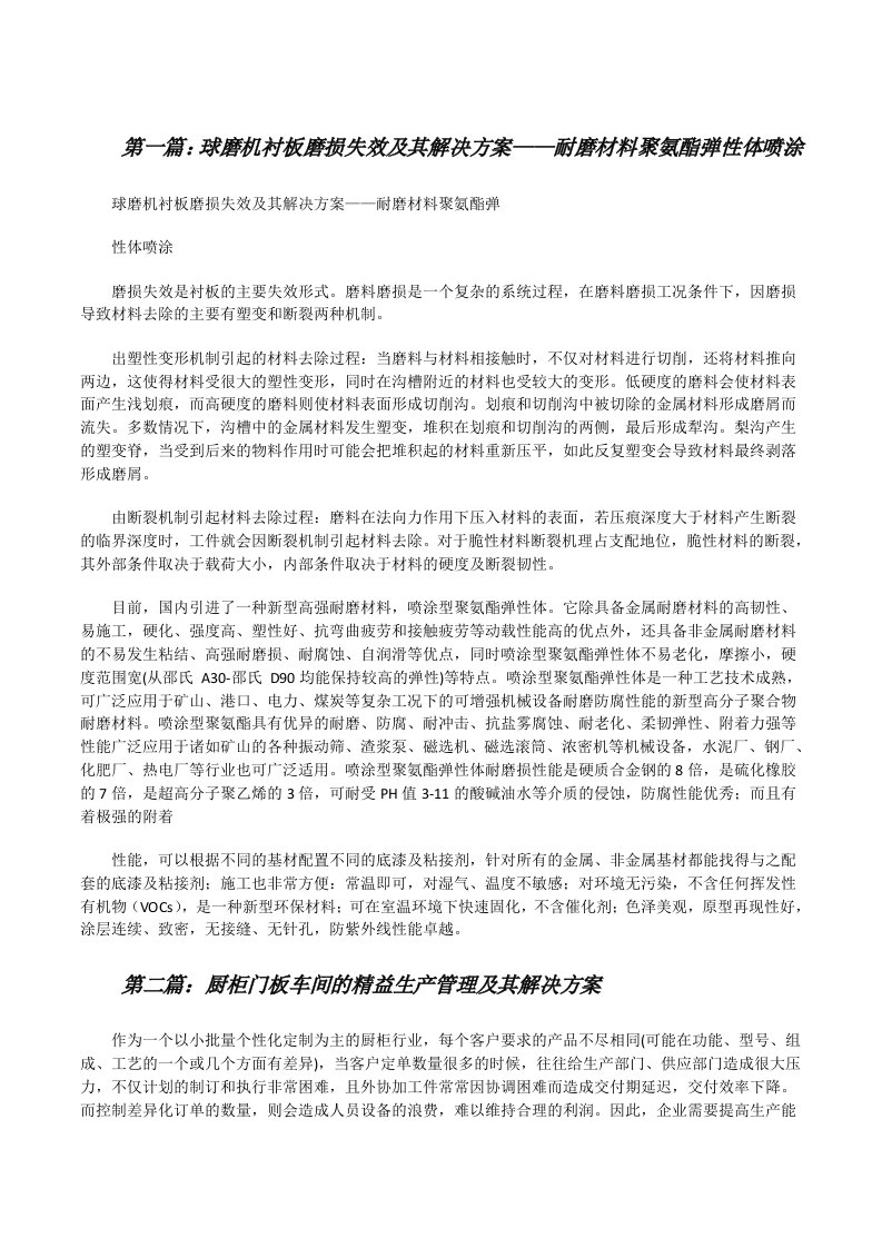 球磨机衬板磨损失效及其解决方案——耐磨材料聚氨酯弹性体喷涂[修改版]