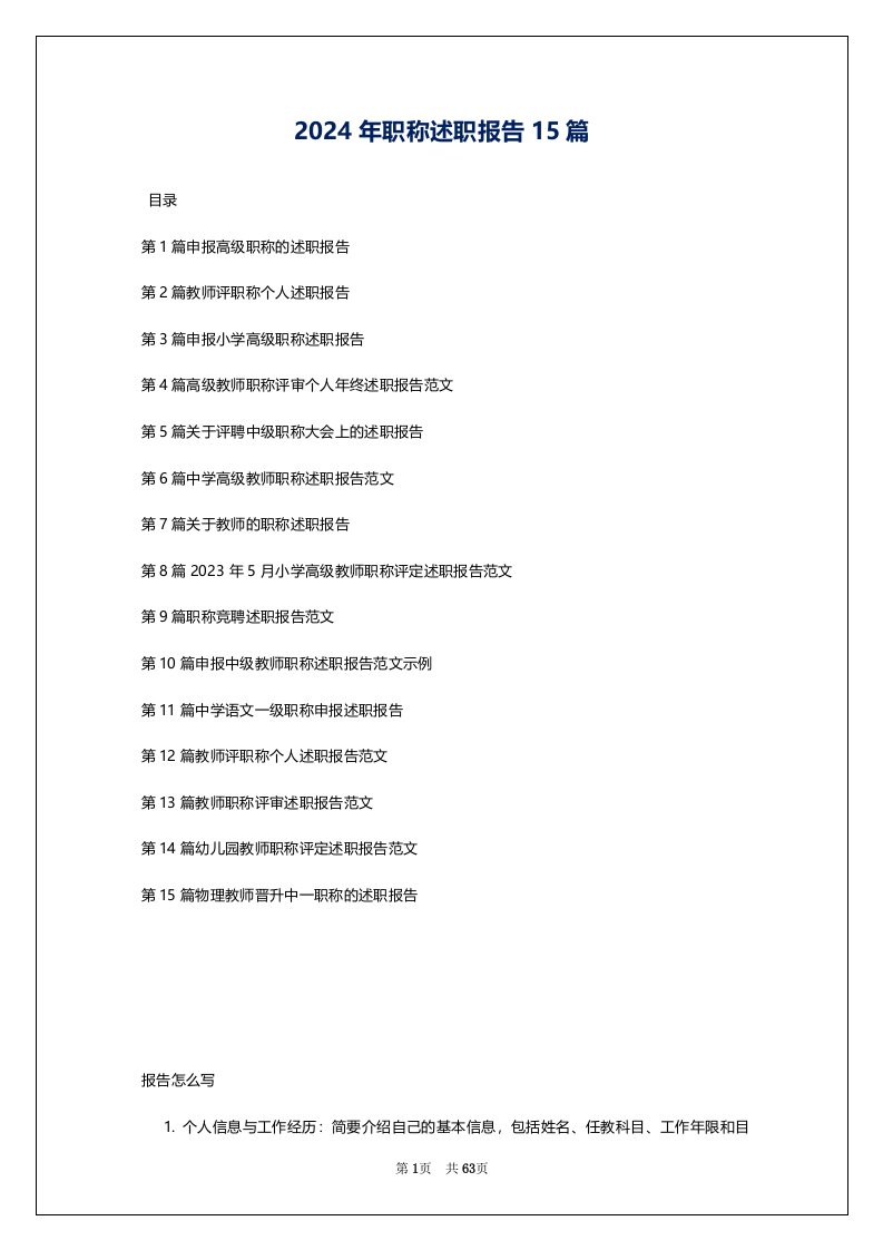 2024年职称述职报告15篇