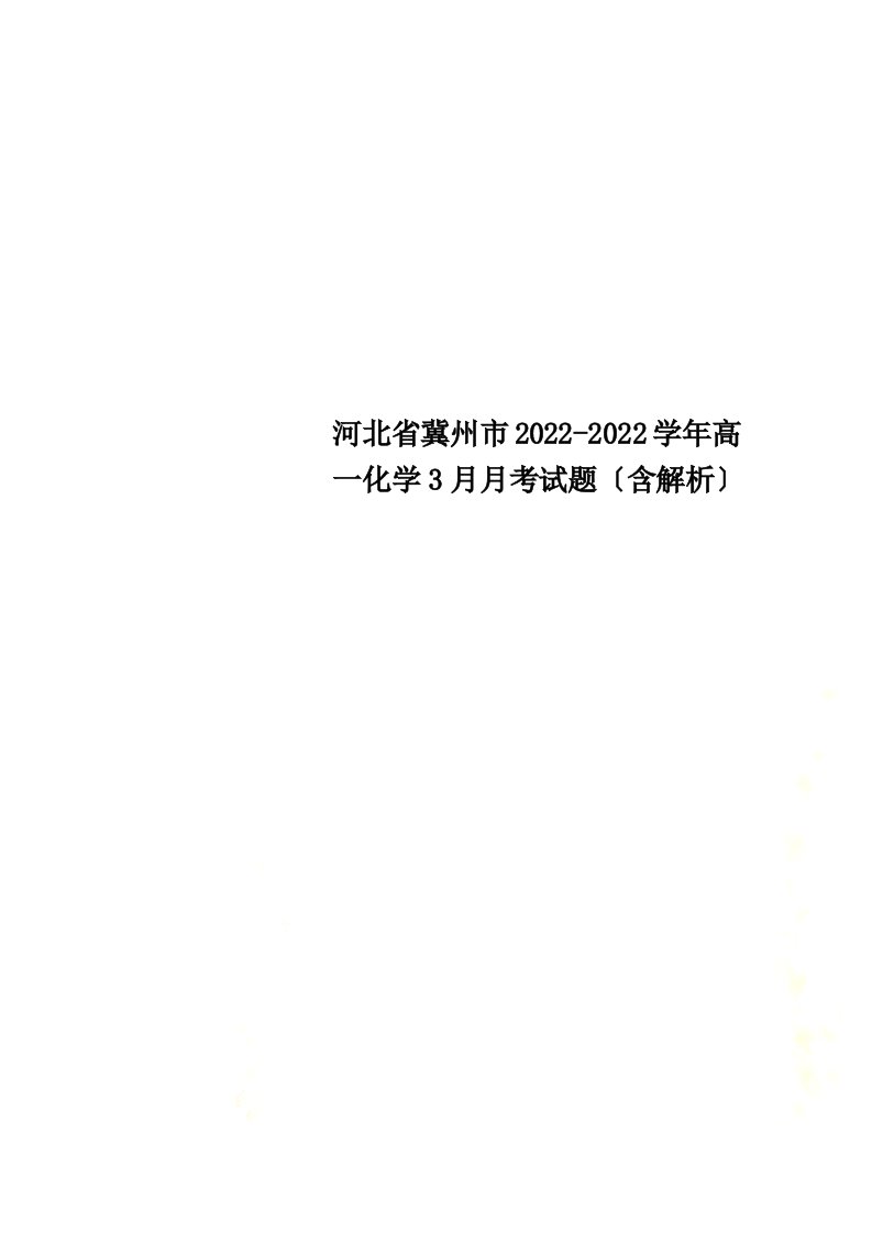 河北省冀州市2022-2022学年高一化学3月月考试题（含解析）