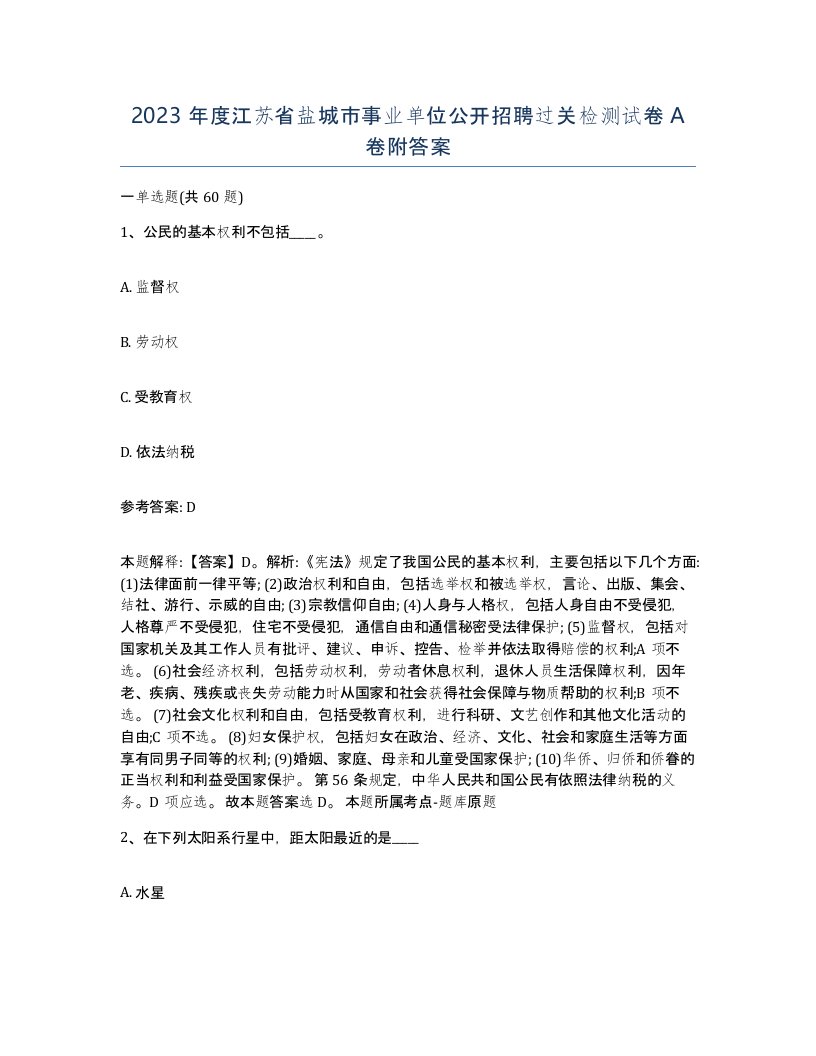 2023年度江苏省盐城市事业单位公开招聘过关检测试卷A卷附答案