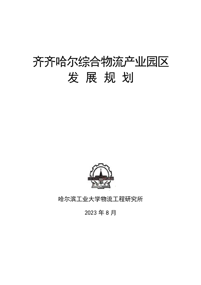 综合物流产业园区发展规划