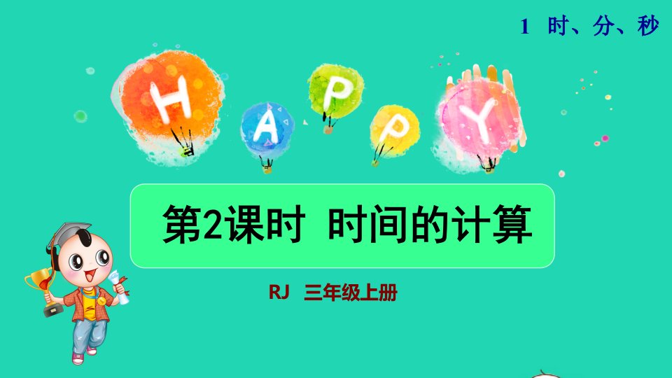 2021三年级数学上册第1单元时分秒第2课时解决问题_求经过的时间授课课件新人教版