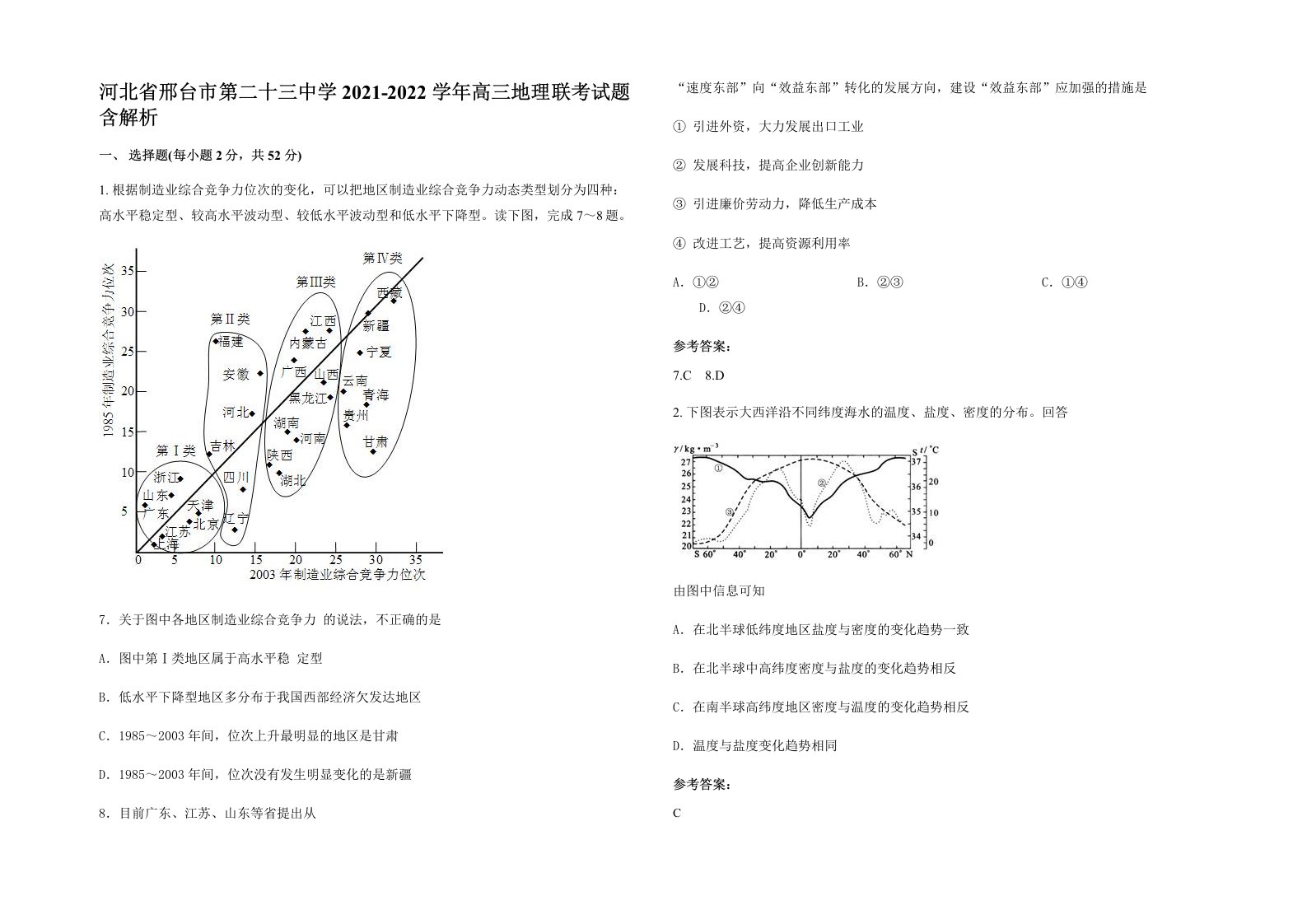 河北省邢台市第二十三中学2021-2022学年高三地理联考试题含解析