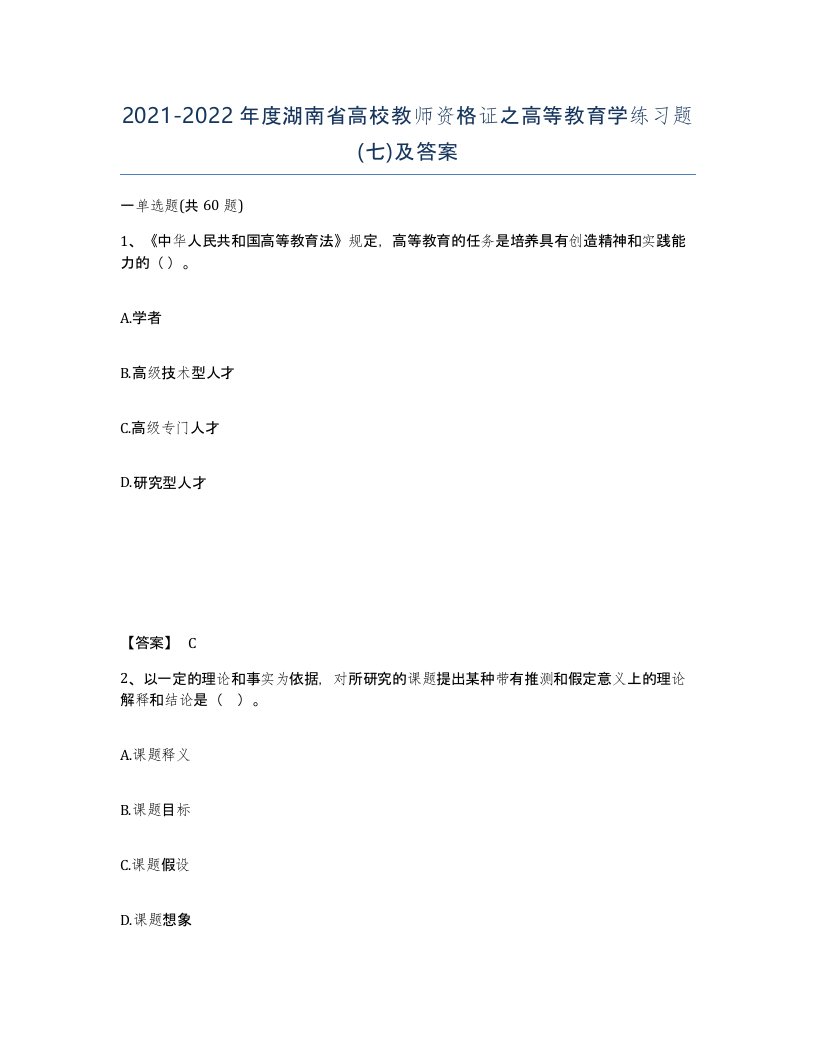 2021-2022年度湖南省高校教师资格证之高等教育学练习题七及答案