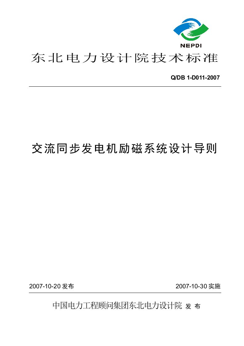 励磁系统设计导则