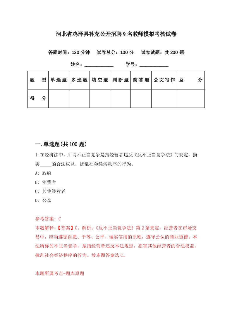 河北省鸡泽县补充公开招聘9名教师模拟考核试卷6