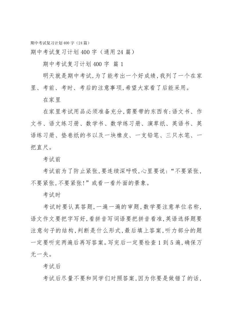 期中考试复习计划400字（24篇）