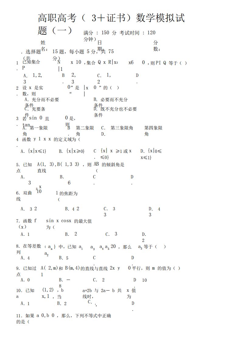 高职高考数学模拟试题