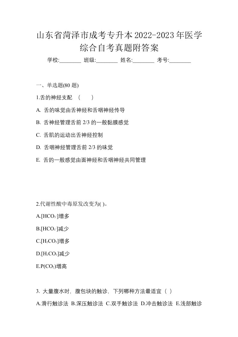 山东省菏泽市成考专升本2022-2023年医学综合自考真题附答案