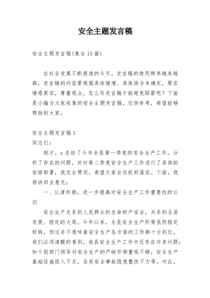 安全主题发言稿_3