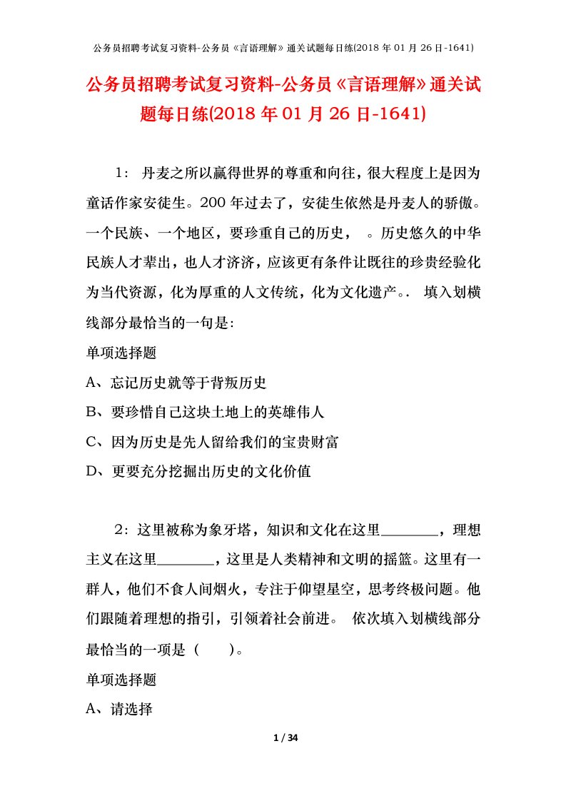 公务员招聘考试复习资料-公务员言语理解通关试题每日练2018年01月26日-1641