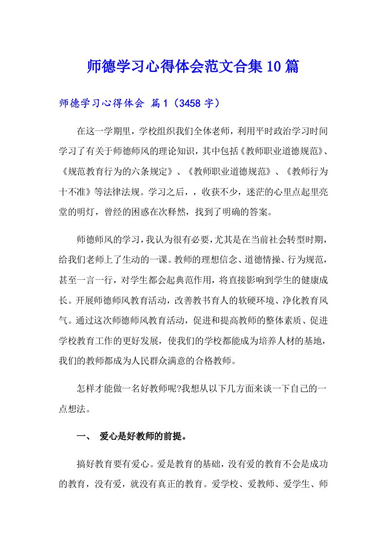 师德学习心得体会范文合集10篇