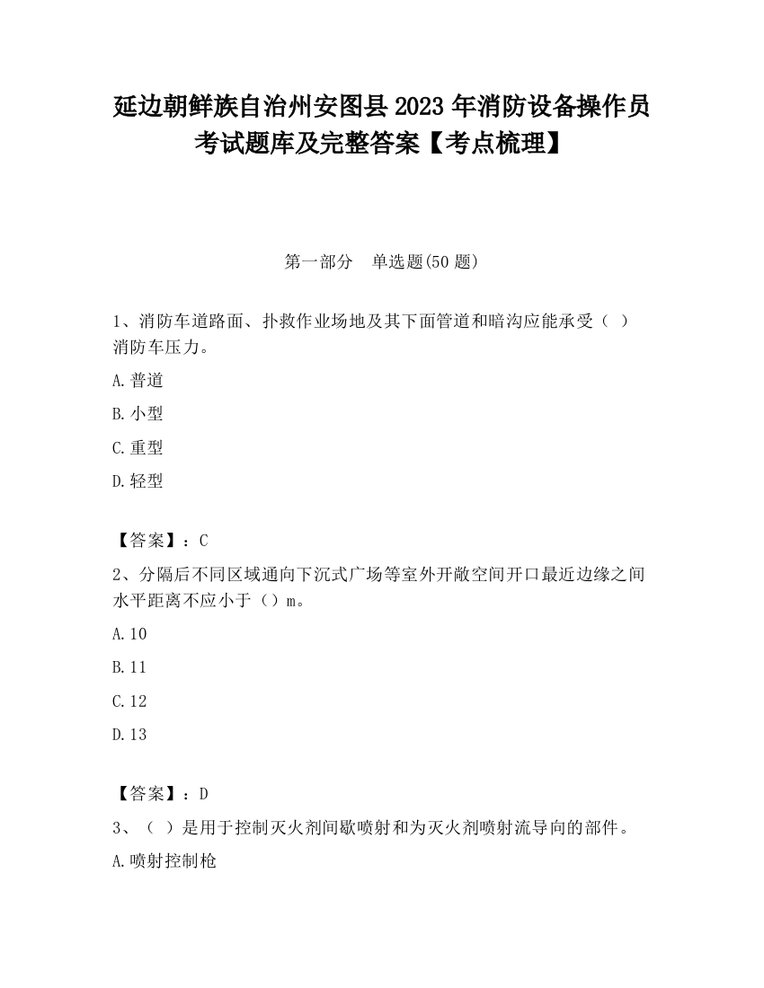 延边朝鲜族自治州安图县2023年消防设备操作员考试题库及完整答案【考点梳理】