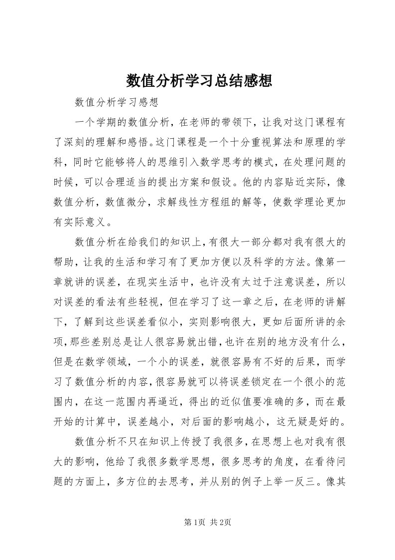 6数值分析学习总结感想