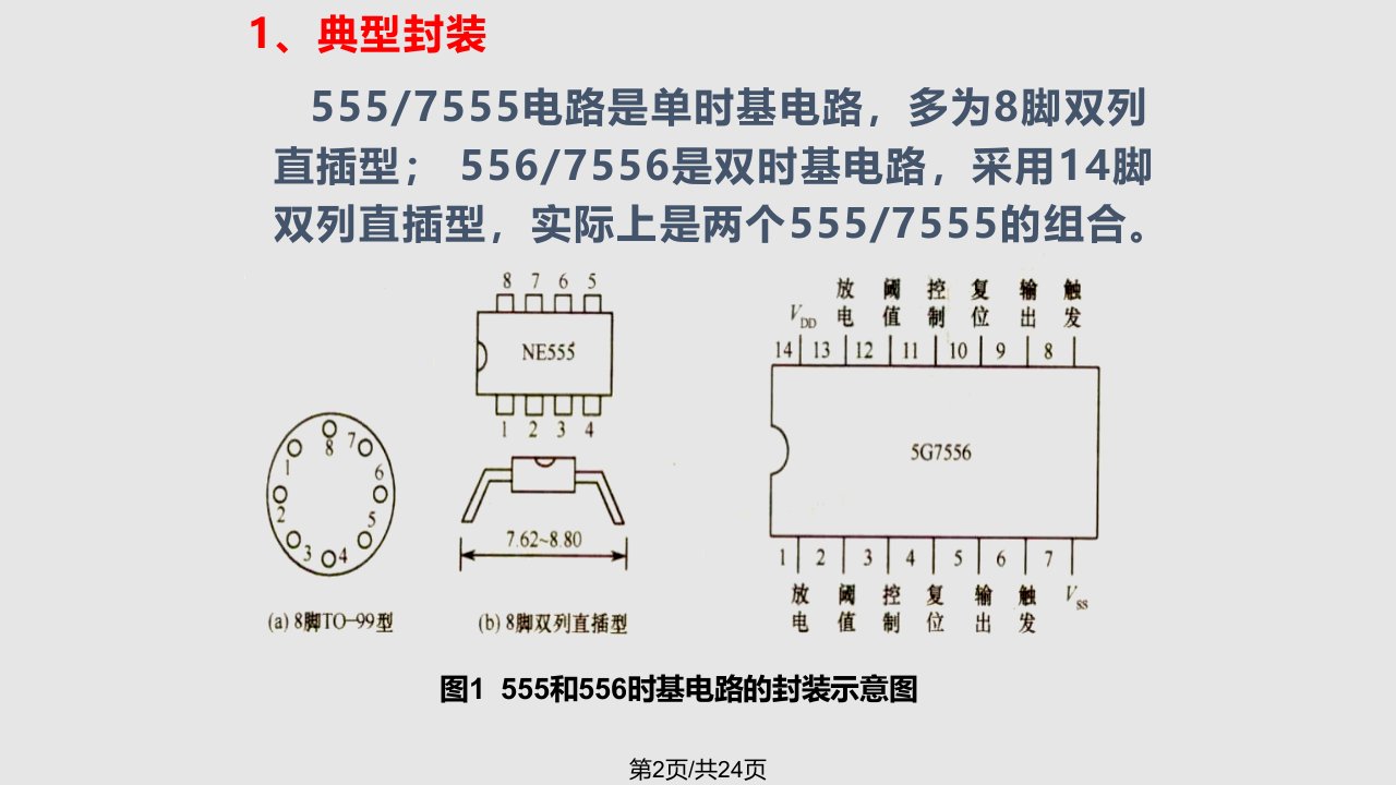 第一讲555时基集成电路