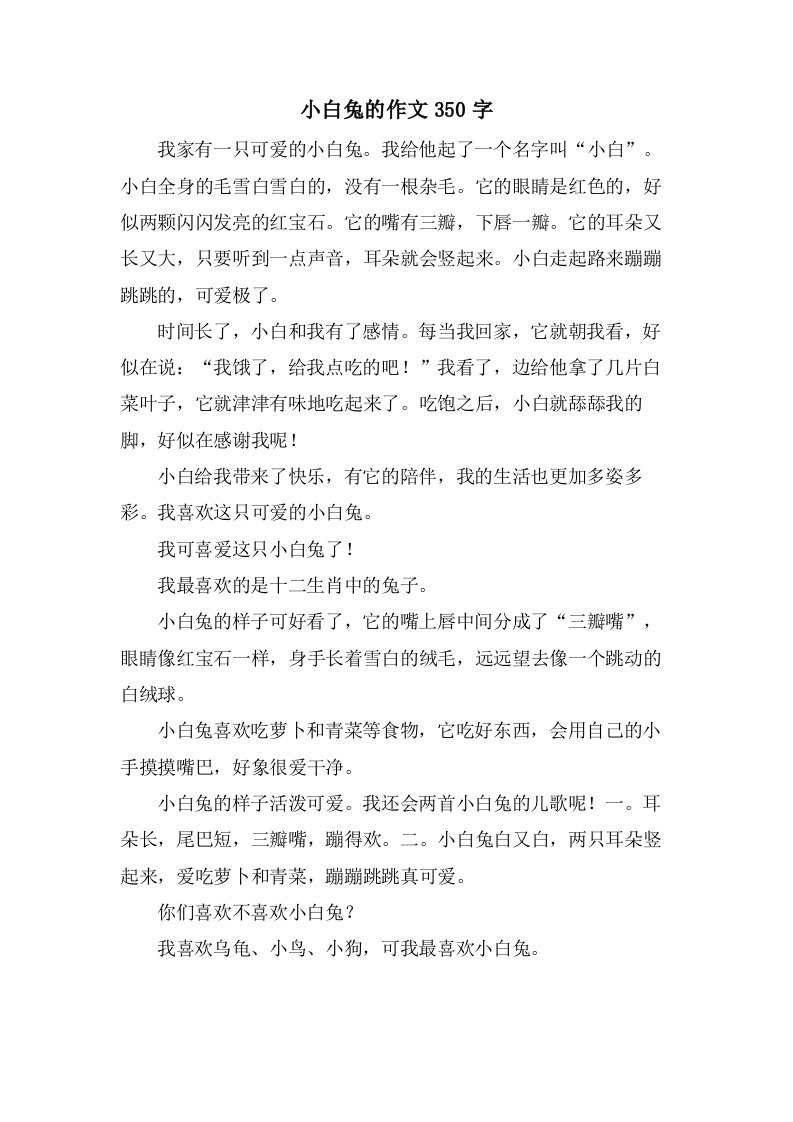 小白兔的作文350字