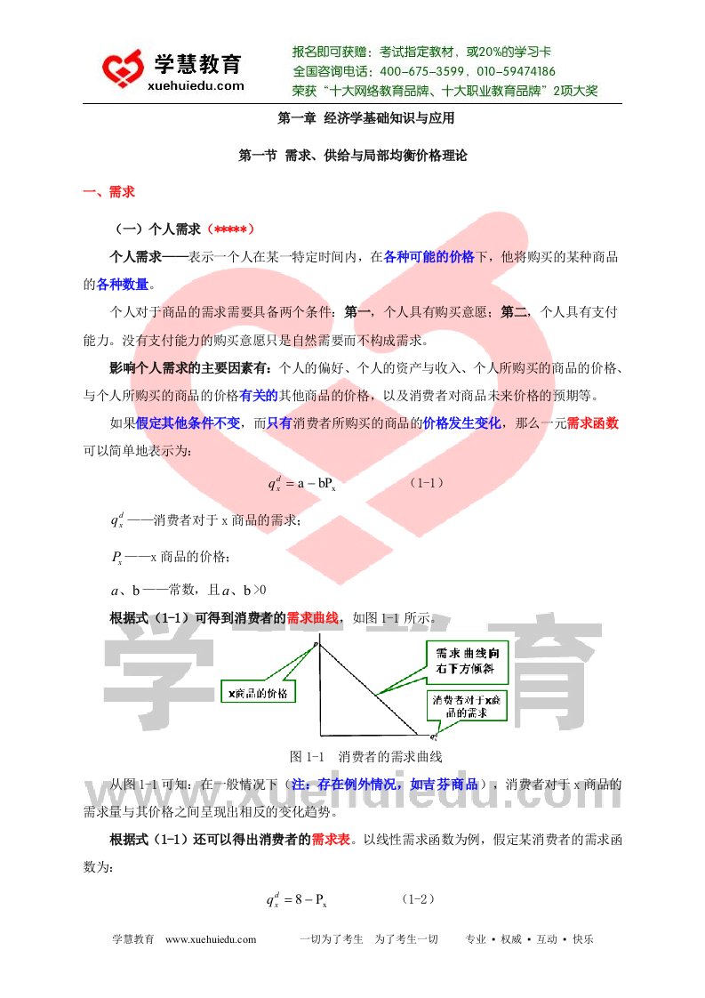 物业管理师培训：第一章：经济学基础知识与应用(3)