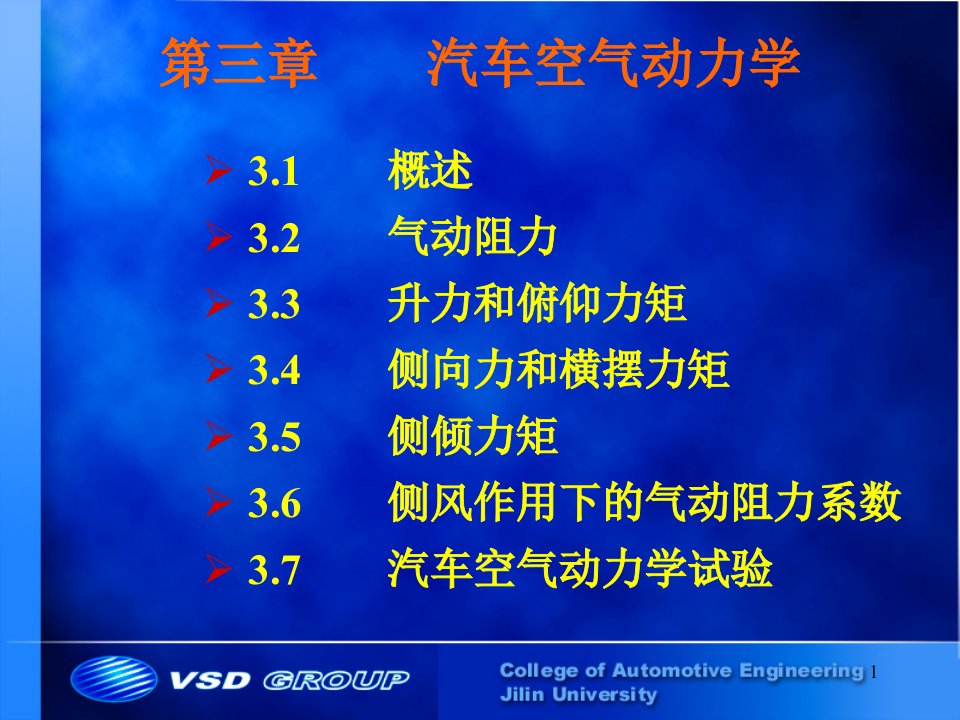 第三章汽车空气动力学ppt课件