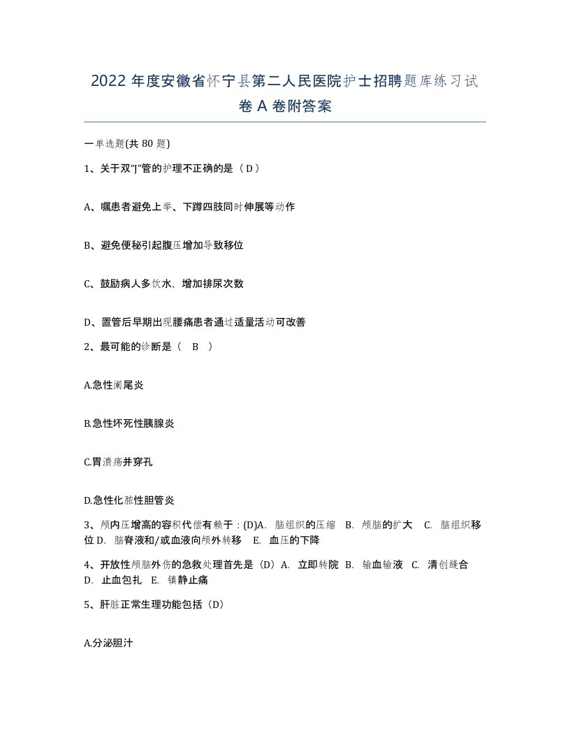 2022年度安徽省怀宁县第二人民医院护士招聘题库练习试卷A卷附答案