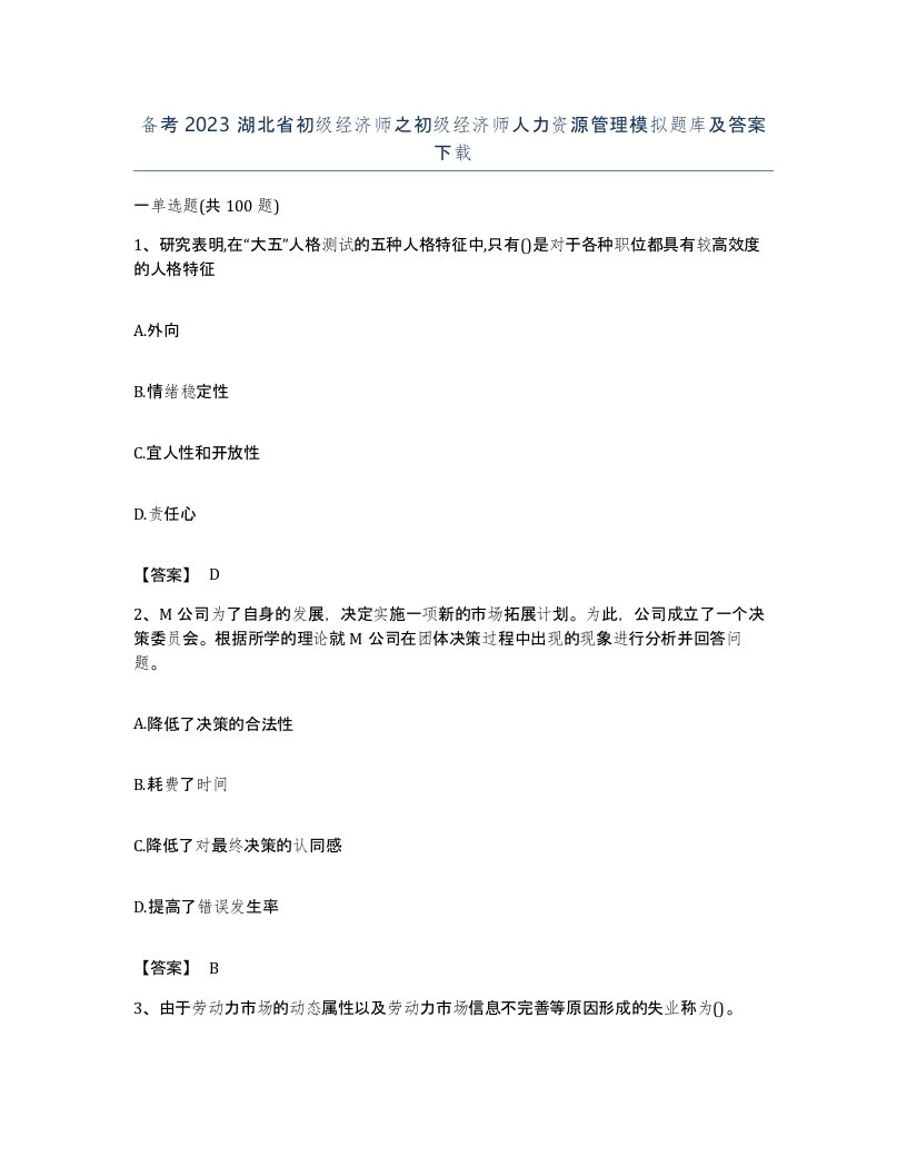 备考2023湖北省初级经济师之初级经济师人力资源管理模拟题库及答案