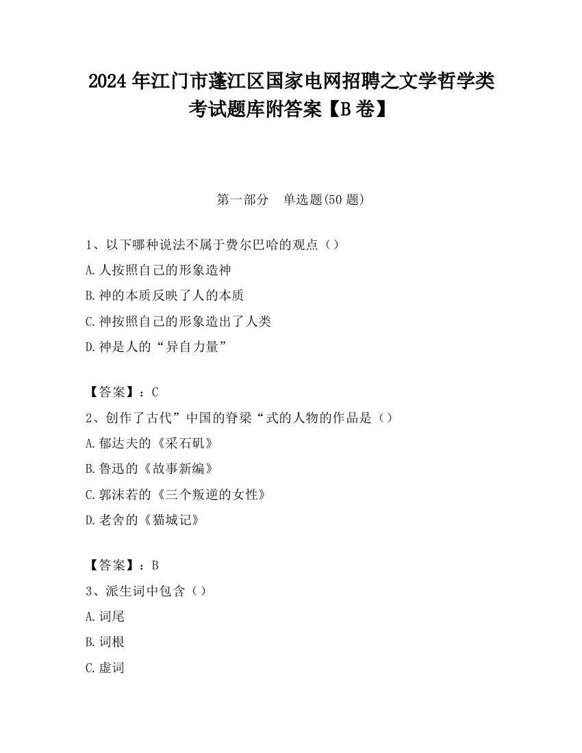 2024年江门市蓬江区国家电网招聘之文学哲学类考试题库附答案【B卷】