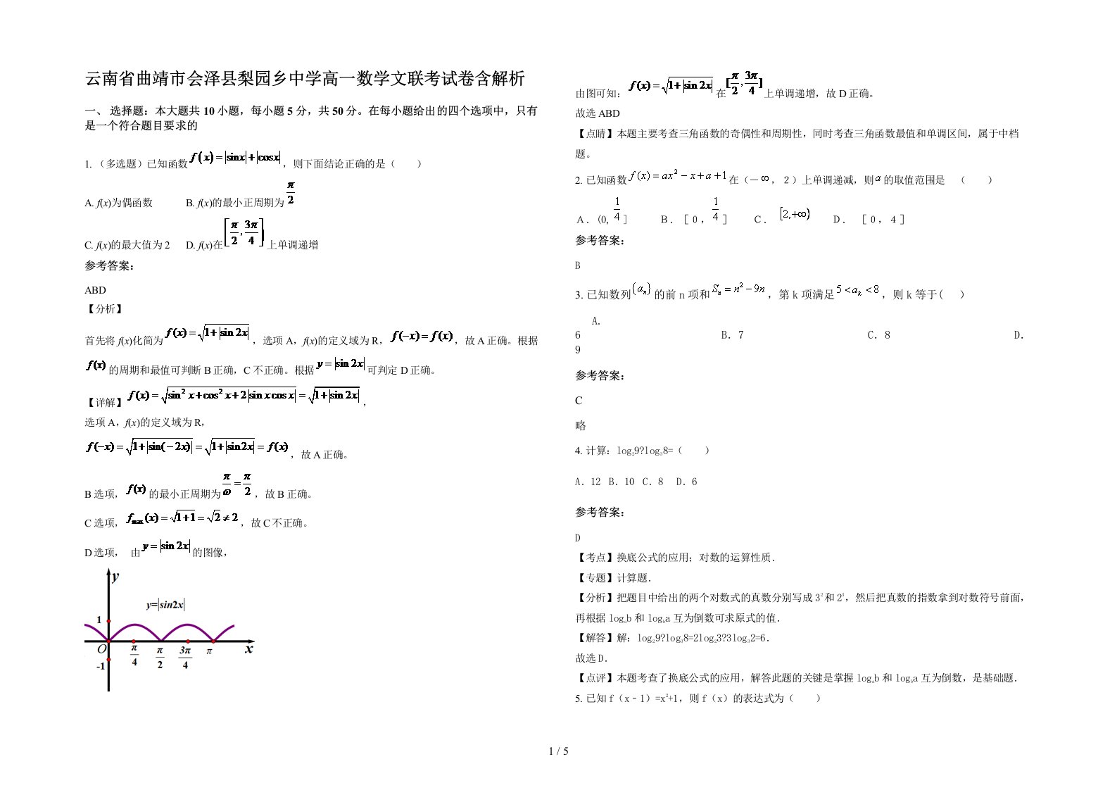 云南省曲靖市会泽县梨园乡中学高一数学文联考试卷含解析