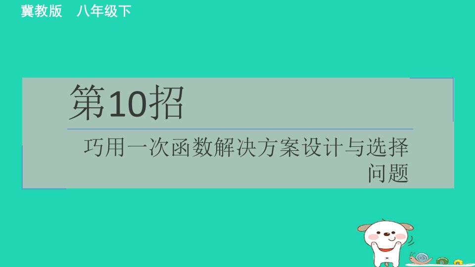 2024八年级数学下册测练第10招巧用一次函数解决方案设计与选择问题习题课件新版冀教版