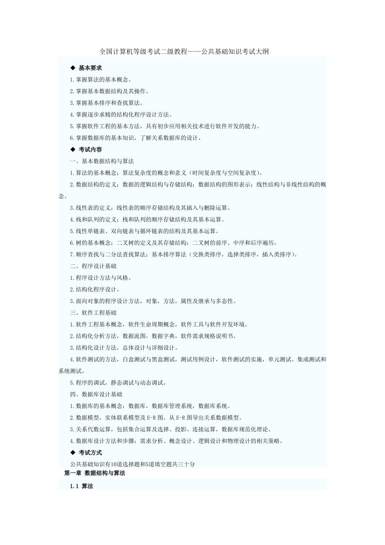 全国计算机等级考试二级教程——(自我整理版)公共基础知识大纲