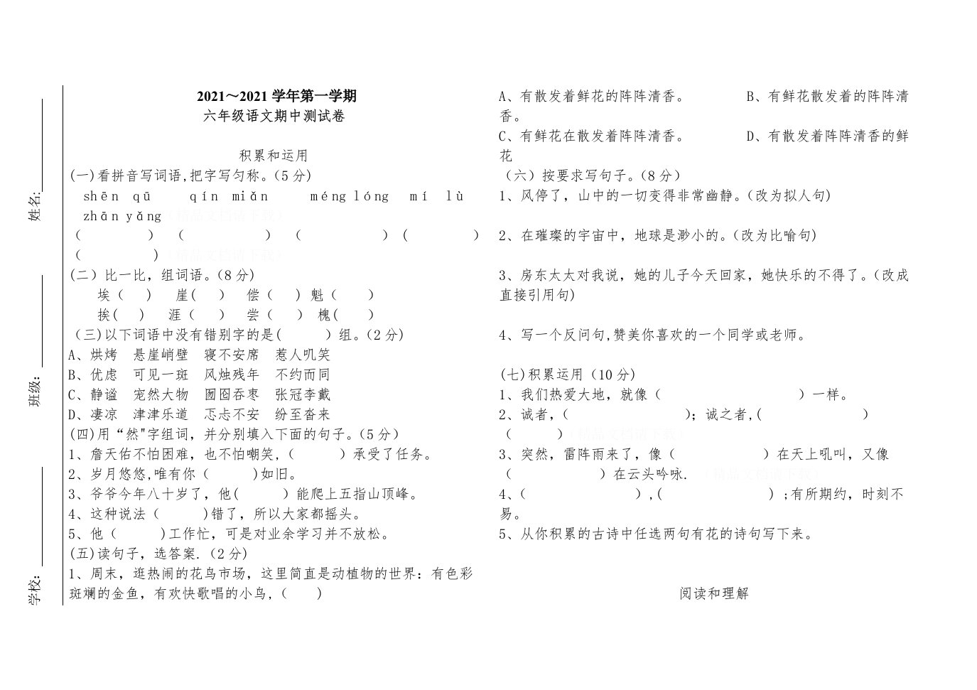 华兴小学六年级上册语文期中测试试卷