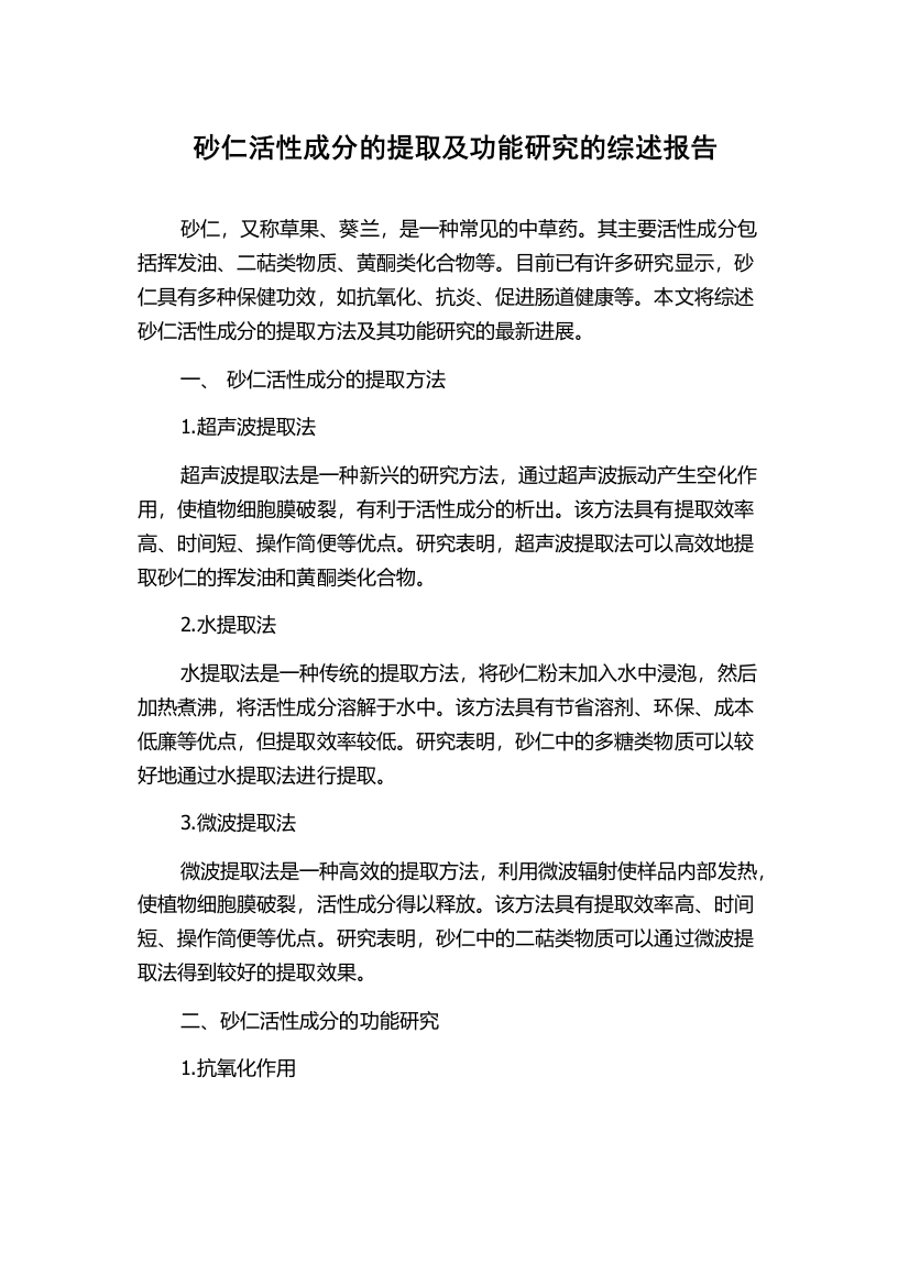 砂仁活性成分的提取及功能研究的综述报告