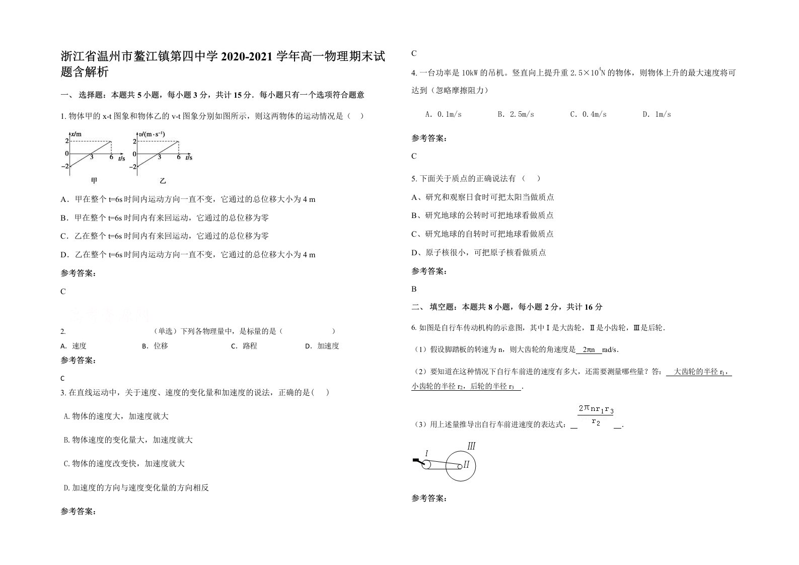 浙江省温州市鳌江镇第四中学2020-2021学年高一物理期末试题含解析